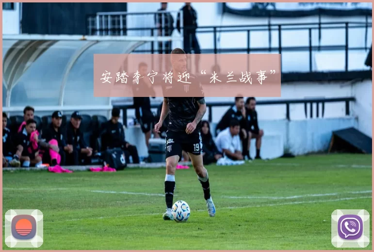 安踏李宁将迎“米兰战事”