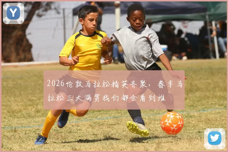 2026伦敦马拉松精英齐聚，春季马拉松三大满贯我们都会看到谁